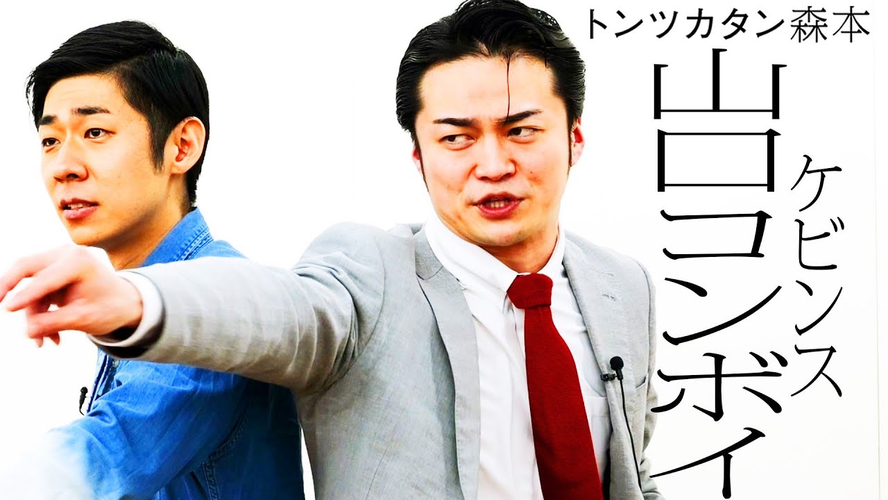 【タイマン第3弾】ケビンス山口コンボイ VS トンツカタン森本