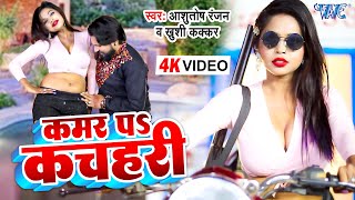 कमर पS कचहरी | #Ashutosh Ranjan, Khushi Kakkar | Kamar Pa Kachhari | Bhojpuri Song 2024