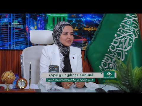 برنامج بوابة الاستثمار استضافة المهندسة مجدولين حسن البدوي شركة تميز التنفيذ للمقاولات العامة