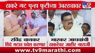 Maharashtra Politics | Bhaskar Jadhav यांची ठाकरेंवर जाहीर नाराजी - tv9 Marathi