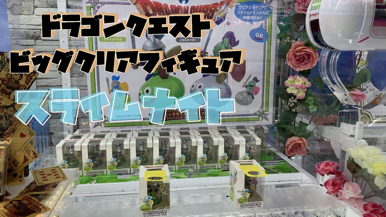UFOキャッチャー】ドラゴンクエスト ビッグクリアフィギュア スライム 