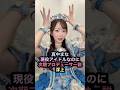 ㊗️33万回再生㊗️FRUITS ZIPPER 真中まな現役アイドルなのに次期プロデューサー説浮上 #ふるっぱー #真中まな #すいすて #もあすた #カワラボ #shorts