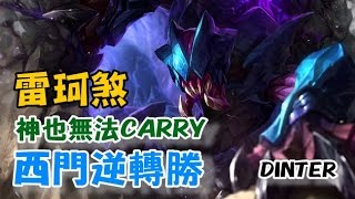 【DinTer】雷珂煞各種凱瑞 但還是被西門逆轉了