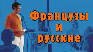 Сравнение обществ Франции и России • Антон Малафеев