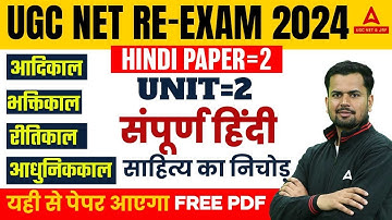 UGC NET Hindi Paper 2 | UGC NET Hindi Literature Unit 2 | संपूर्ण हिंदी साहित्य का निचोड़
