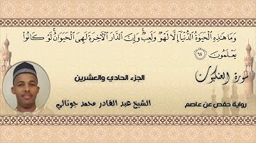 ما تيسر من سورة العنكبوت الشيخ عبد القادر محمد جوتالي