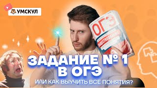 Задание №1 ОГЭ по обществознанию или как выучить все понятия? | Обществознание ОГЭ 2022 | Умскул