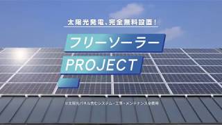フリーソーラープロジェクト新案件 利回り14 16