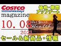 【2021 10 08】コストコ magazine セール クーポン 最新 情報 【FOR YOUR HEALTH】