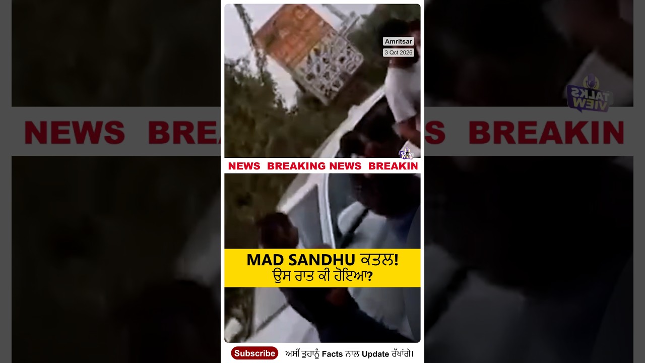Mad Sandhu ਦਾ ਕਤਲ: ਚਸ਼ਮਦੀਦ ਨੇ ਦੱਸੀ ਉਸ ਰਾਤ ਦੀ ਪੂਰੀ ਕਹਾਣੀ  #punjabnews