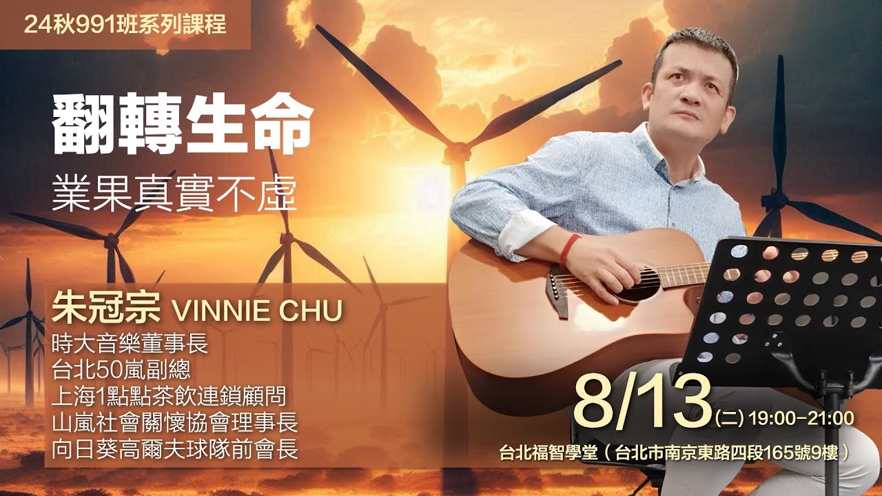 2024.0813 翻轉生命—業果真實不虛