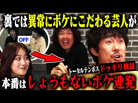 【裏では超面倒ドッキリ】トータルテンボスが裏では笑いにこだわる気難しい芸人なのに、本番ではしょうもないボケをしまくったら？