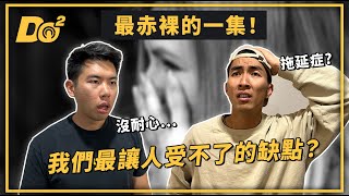 EP26｜最赤裸的一集！想要成長必先釐清自己的缺點！