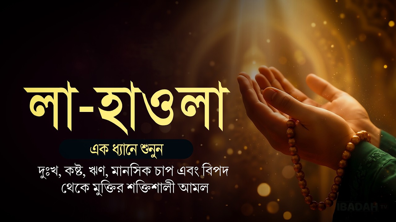 ৫০০ বার লা হাওলা পাঠ করুন: টাকার অভাব ও ঋণের বোঝা থাকবে না | La Hawla 500 Times 2026