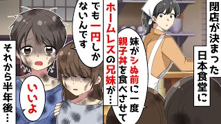 廃業寸前の日本食堂にある日、ボロボロのホームレス兄妹が「1円しかないけど親子丼が食べたい」⇒奢ってあげた結果…【スカッと感動する話】