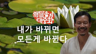 [362] [깨달음] 내가 바뀌면  모든게 바뀐다