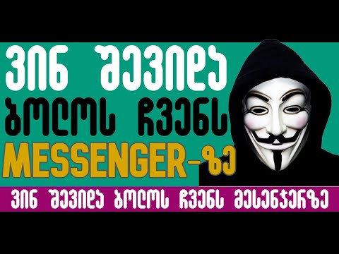 როგორ გავიგოთ ვინ შევიდა ბოლოს ჩვენს Messenger-ზე?