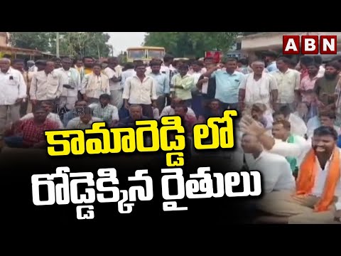 కామారెడ్డి లో రోడ్డెక్కిన రైతులు | Farmer Protest in Kamareddy | ABN Telugu - ABNTELUGUTV