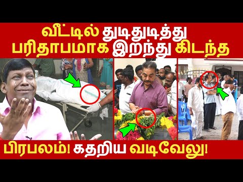 வீட்டில்-துடிதுடித்து-பரிதாபமாக-இறந்து-கிடந்த-பிரபலம்!-கதறிய-வடிவேலு!-vadivelu-|-art-director-|