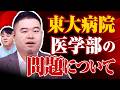 東大病院・医学部の問題について