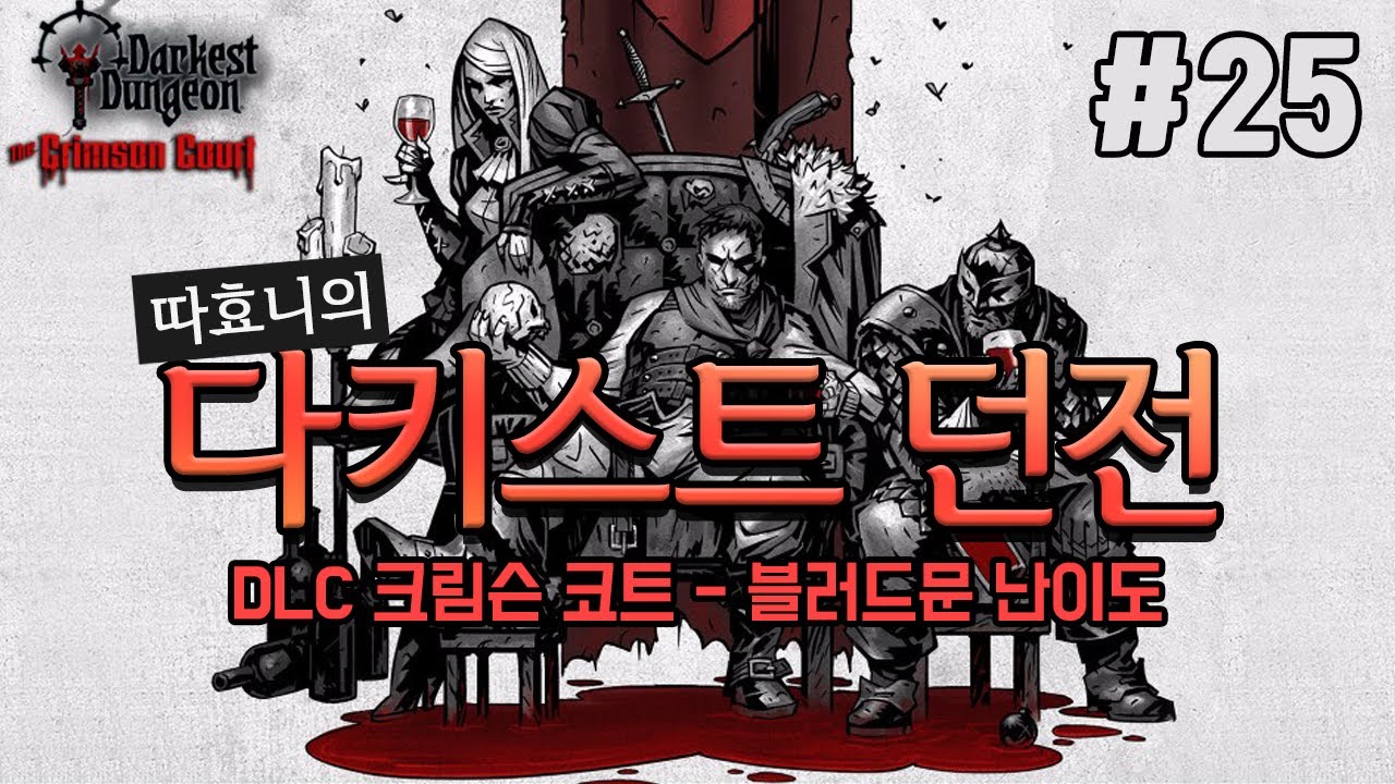 다키스트 던전] 기벽도 생명인데 살아야죠 - 47, 48, 49주차 #25 (Darkest Dungeon: The Crimson  Court) - Youtube