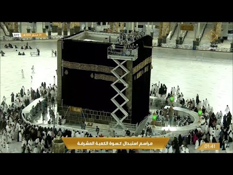12 ساعة كاملة حصرية مراسم استبدال كسوة الكعبة المشرفة كاملة من البداية وحتى النهاية 1 محرم 1444هـ