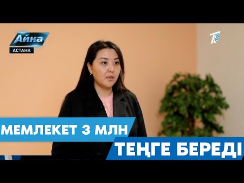 Видео: МЕМЛЕКЕТ 3 МИЛЛИОН ТЕҢГЕ БЕРЕДІ