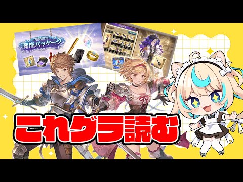 【ハフバ】これグラ読む！！2025年9月号【グランブルーファンタジー】【VTuber #獅堂リオ】