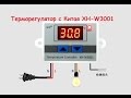 Терморегулятор с Китая XH-W3001