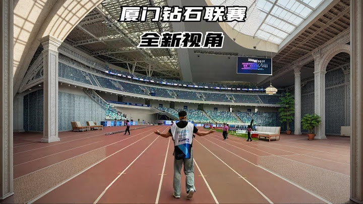 细节体验国际大赛！ 有没有想要上场的冲动！#钻石联赛厦门站 #非帆Jeff