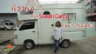 จริงหรือ!!! SUZUKI camper เหมาะกับผู้หญิง