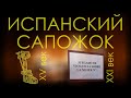 Испанский сапожок | злоключения соотечественников с законом о домашнем насилии Испании