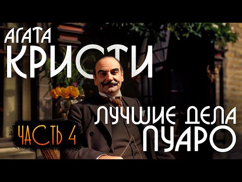 ЛУЧШИЕ ДЕЛА ПУАРО | ЧАСТЬ 4 | Агата Кристи | Звуки Книги | Детектив