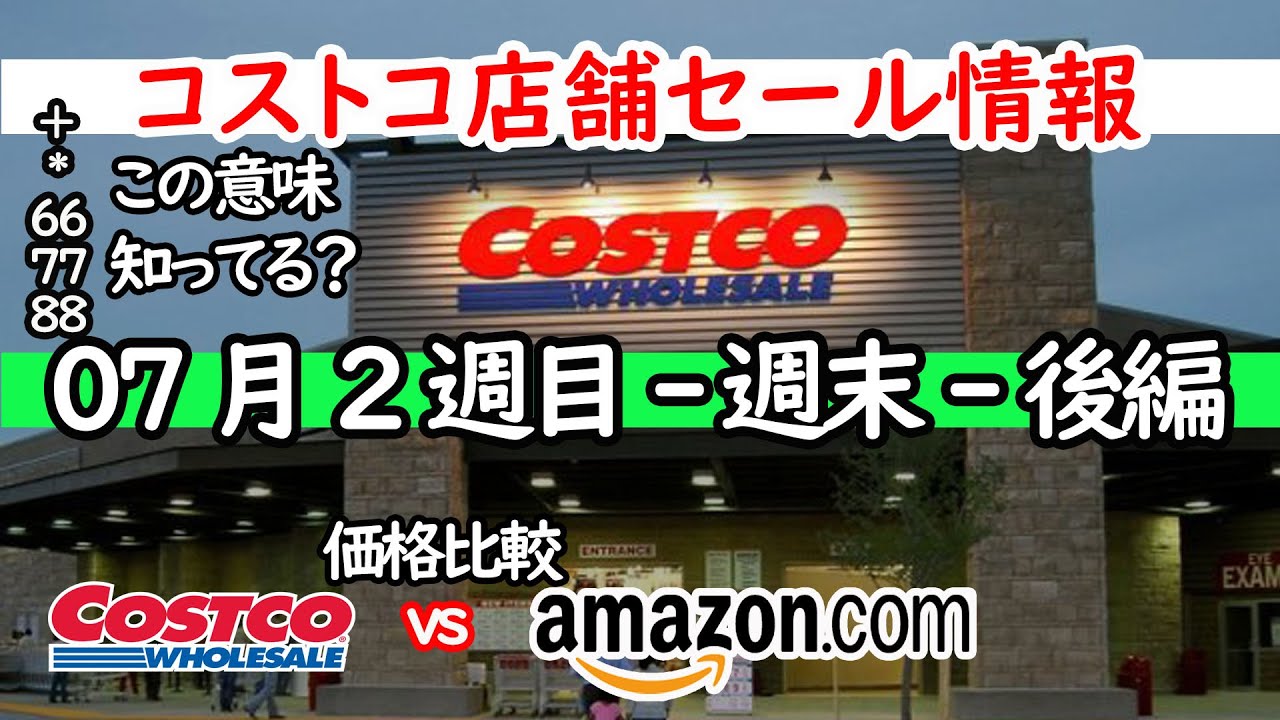 コストコセール情報 07月2週目 週末 後編 時計 キャンプ用品 おもちゃ スポーツ おすすめ 最新 アマゾン 価格比較 Youtube