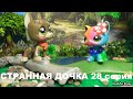 LPS: СТРАННАЯ ДОЧКА 28 серия