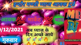 9 दिसंबर 2021इन्दौर मण्डी प्याज की आवक 9 दिसम्बर 2021।Indore Mandi Onion Arrival 9th dec 2021