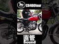 CB400Fourヨンフォア ヨシムラ直管サウンド