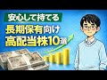 【安心して持てる】長期保有向け高配当株10選