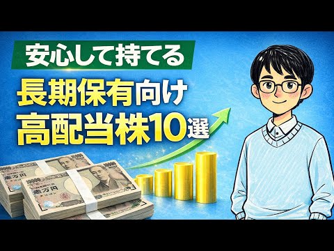 【安心して持てる】長期保有向け高配当株10選
