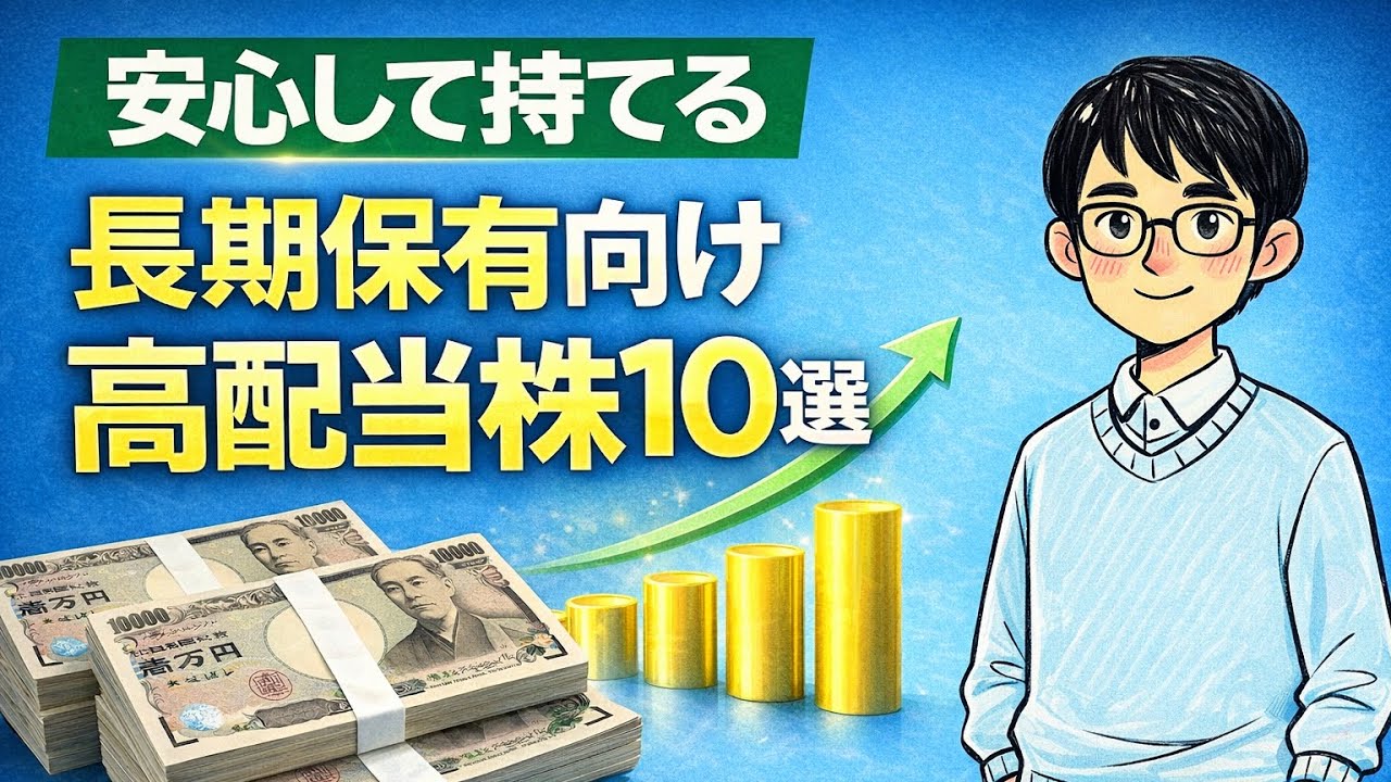 【安心して持てる】長期保有向け高配当株10選