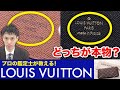 【ここで見分ける】ルイ・ヴィトン 財布の見分け方を査定のプロ・木村健一が解説(LOUIS VUITTON真贋)
