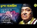 Best of Bhupen Hazarika II ভূপেন হাজারিকা II সেরা বাংলা Mp3 Song