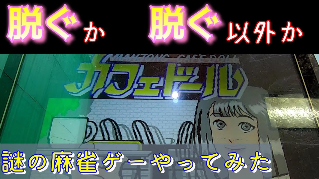 1993 [DYNAX] Mahjong Cafe Doll - YouTube