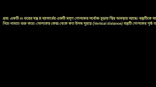 Target buet admission test || solve question || newtonian Force || physics 1st paper ||easy to solve