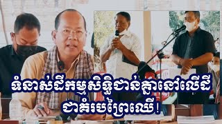 ទំនាស់ដីកម្មសិទ្ធិជាន់គ្នាជាដីគំរបព្រៃឈើ