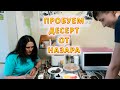 VLOG Готовим с Назаром кушать. Кума в гостях