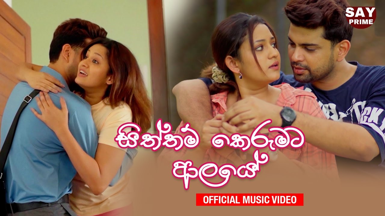 Siththam Kerumata Aalaye (සිත්තම් කෙරුමට ආලයේ) | Hello Dada Song | Say Prime