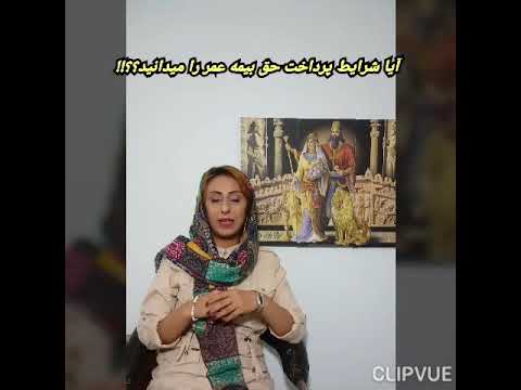 تصویری: حق بیمه را از کجا پرداخت کنید