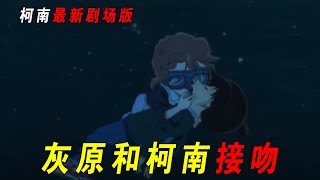 【柯南最新剧场版】灰原被琴酒抓走！柯南冒死救人！还和灰原接吻了！一口气看完柯南争议最大剧场版《黑铁的鱼影》