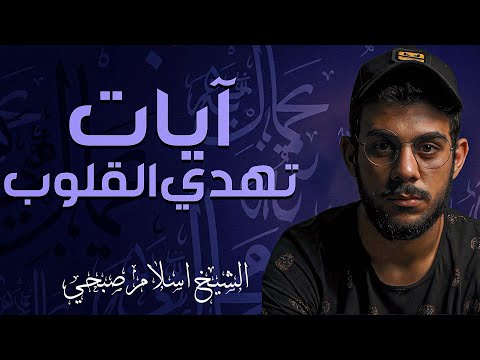 من أروع التلاوات الخاشعة صوت يريح القلب للقارئ إسلام صبحي Islam Sobhi 